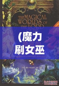 (魔力刷女巫面具) 探寻魔力面具的奥秘：如何将传统神话与现代设计融合打造独特魔法面具？