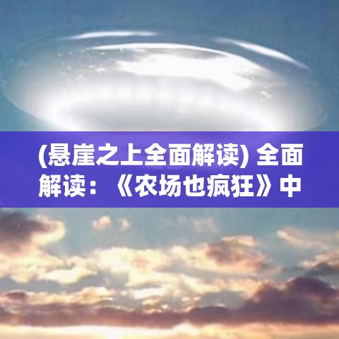 (悬崖之上全面解读) 全面解读：《农场也疯狂》中的角色与冲突——如何管理与农场动物的关系？